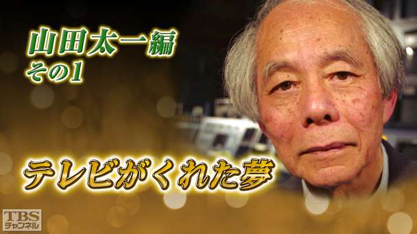 テレビがくれた夢 山田太一 その1