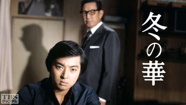 冬の華(木下惠介・人間の歌シリーズ)