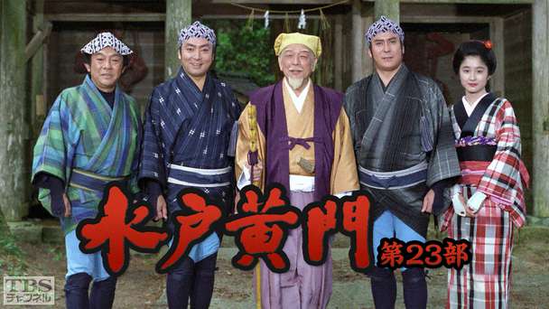 水戸黄門・第23部