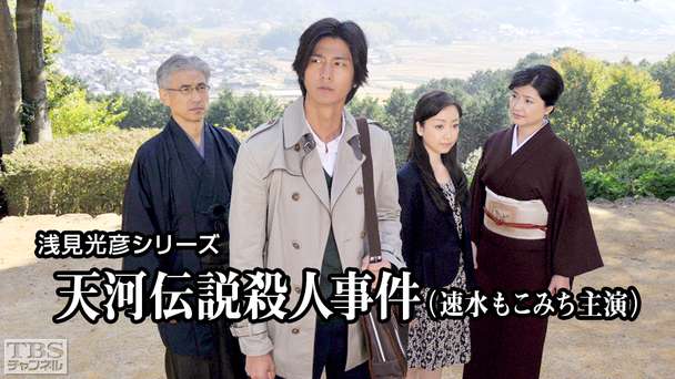 浅見光彦シリーズ「天河伝説殺人事件」(速水もこみち主演)
