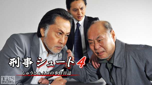 刑事シュート4 しゅうと&ムコの事件日誌