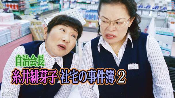 自治会長糸井緋芽子 社宅の事件簿2