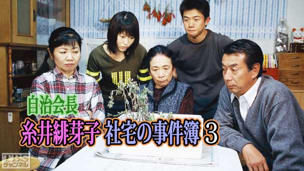 自治会長糸井緋芽子 社宅の事件簿3