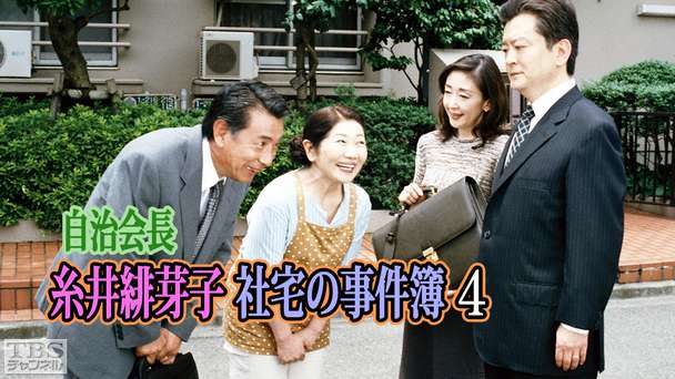 自治会長糸井緋芽子 社宅の事件簿4