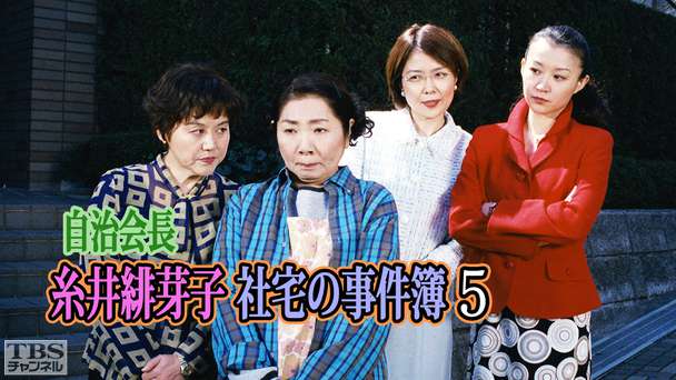 自治会長糸井緋芽子 社宅の事件簿5