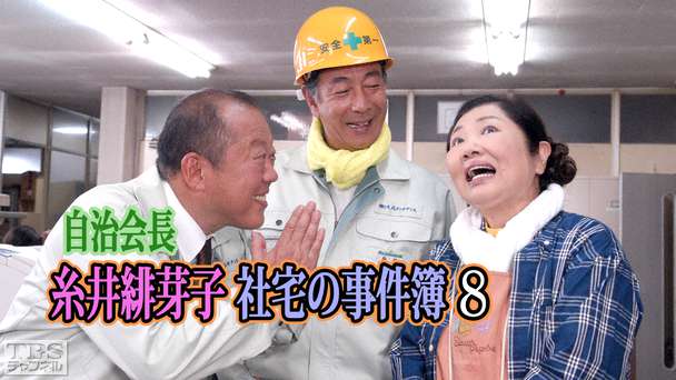 自治会長糸井緋芽子 社宅の事件簿8