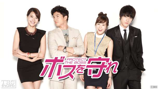 韓国ドラマ「ボスを守れ」