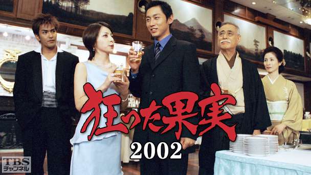 石原慎太郎原作ドラマ特別企画「狂った果実2002」