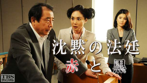 沈黙の法廷〜赤と黒