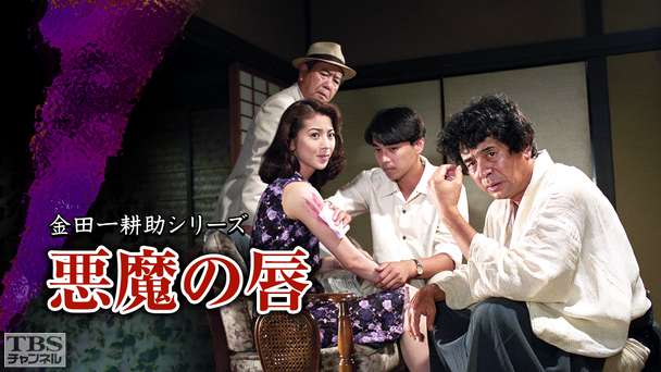 金田一耕助シリーズ「悪魔の唇」