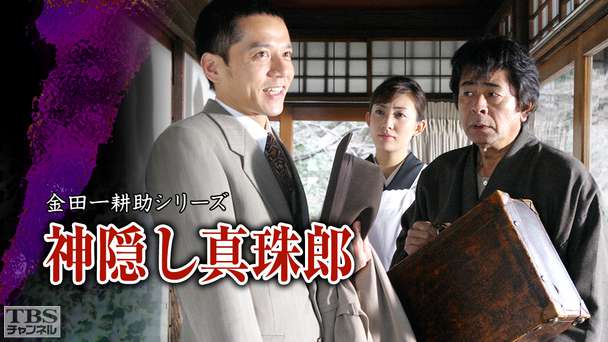 金田一耕助シリーズ「神隠し真珠郎」