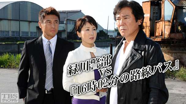 緑川警部VS「16時02分の路線バス」