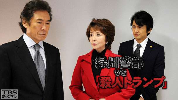 緑川警部VS「殺人トランプ」