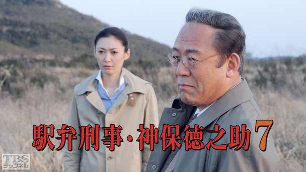 駅弁刑事・神保徳之助7