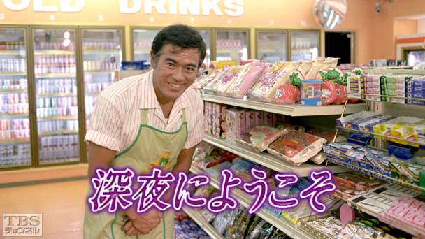 深夜にようこそ