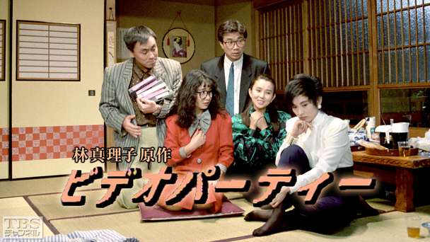 林真理子原作「ビデオパーティー」