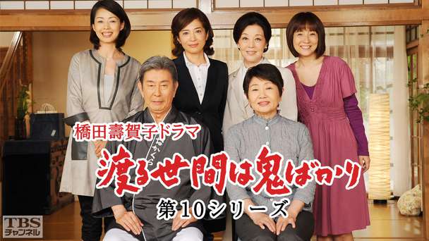 橋田壽賀子ドラマ「渡る世間は鬼ばかり」(第10シリーズ)