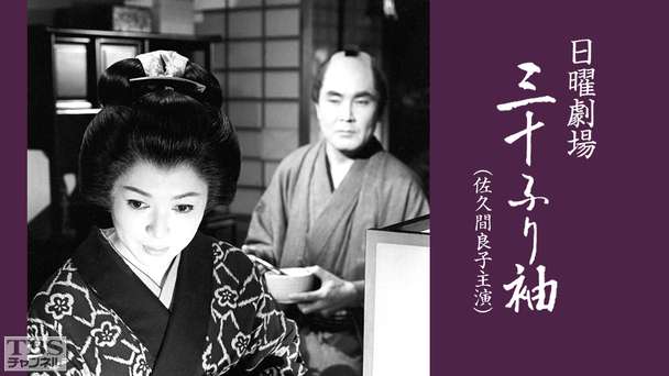 日曜劇場「三十ふり袖」(佐久間良子主演)