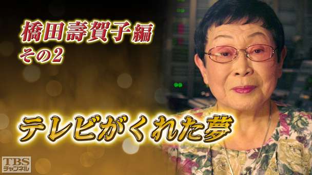 テレビがくれた夢 橋田壽賀子 その2