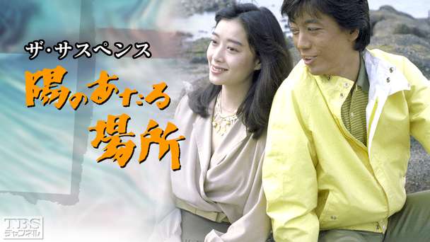 ザ・サスペンス「陽のあたる場所」