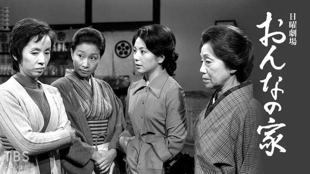 日曜劇場「おんなの家」