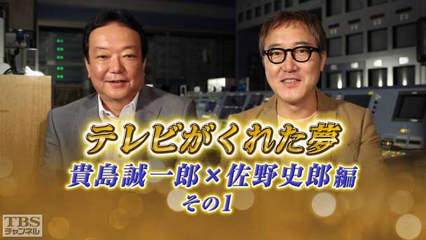 テレビがくれた夢 貴島誠一郎×佐野史郎 その1