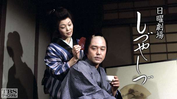 日曜劇場「しづやしづ」