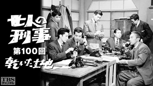 七人の刑事100回記念番組「乾いた土地」(1963年)