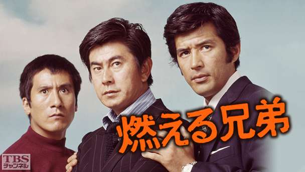 燃える兄弟