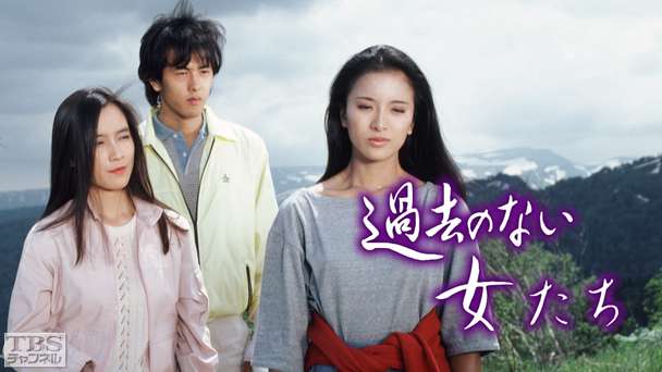 過去のない女たち