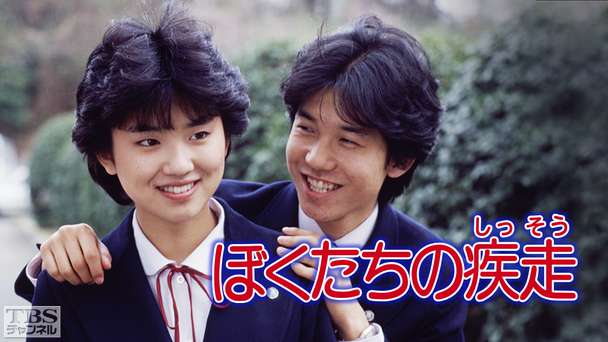 ぼくたちの疾走