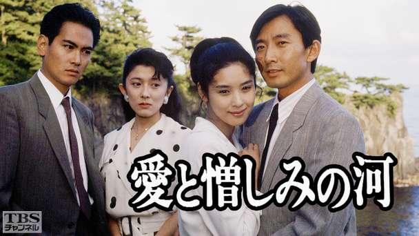 愛と憎しみの河