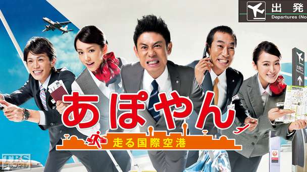 あぽやん〜走る国際空港