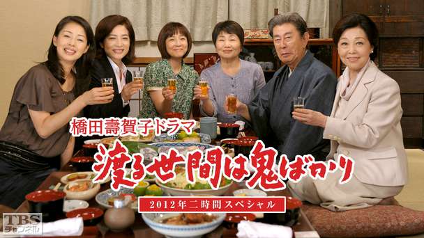 橋田壽賀子ドラマ「渡る世間は鬼ばかり」2012年二時間スペシャル