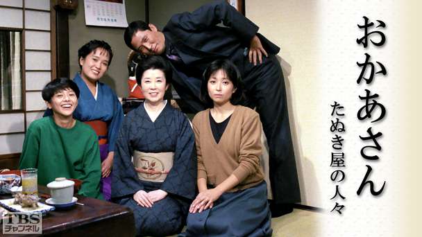 おかあさん−たぬき屋の人々