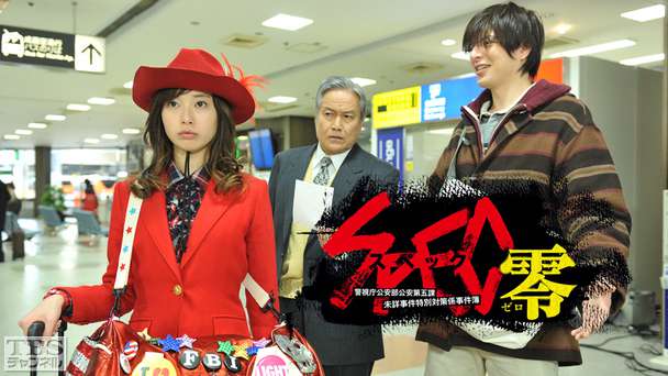 SPEC〜零〜/警視庁公安部公安第五課 未詳事件特別対策係事件簿