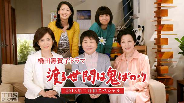 橋田壽賀子ドラマ「渡る世間は鬼ばかり」2013年二時間スペシャル