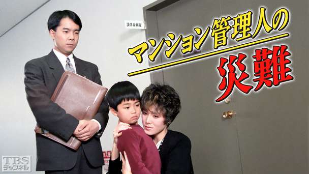 マンション管理人の災難