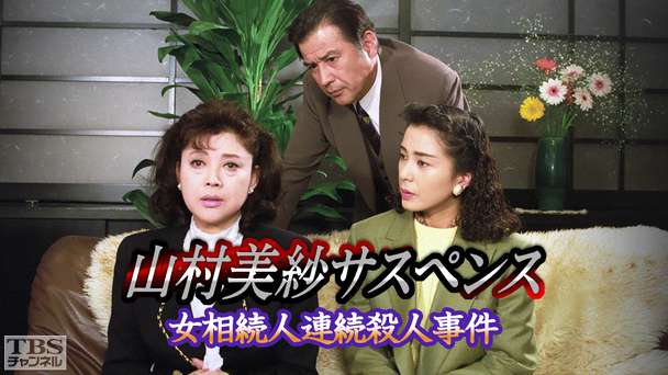山村美紗サスペンス「女相続人連続殺人事件」