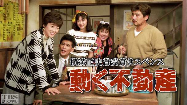 横溝正史賞受賞サスペンス「動く不動産」(森尾由美出演)