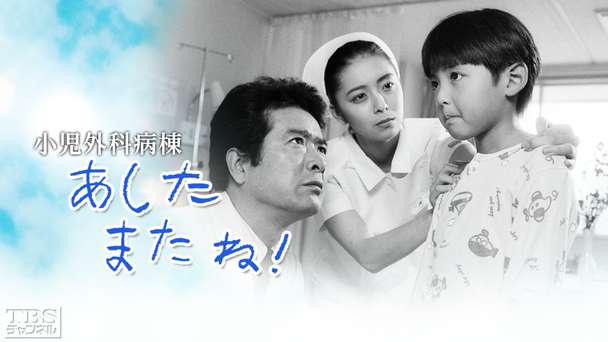 小児外科病棟・あしたまたね!