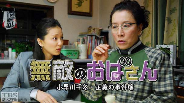 無敵のおばさん小早川千冬・正義の事件簿