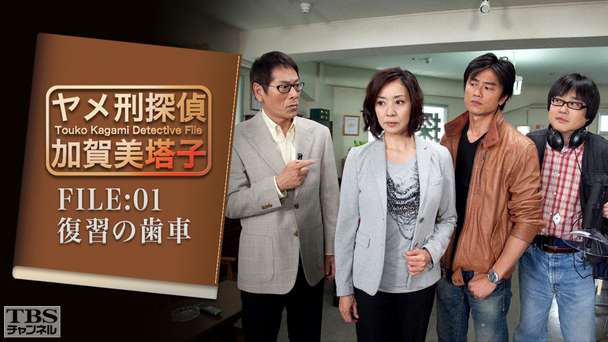 ヤメ刑探偵 加賀美塔子 FILE:01 復讐の歯車