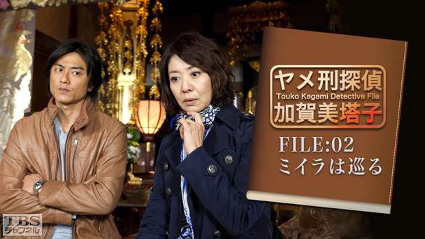 ヤメ刑探偵 加賀美塔子 FILE:02 ミイラは巡る