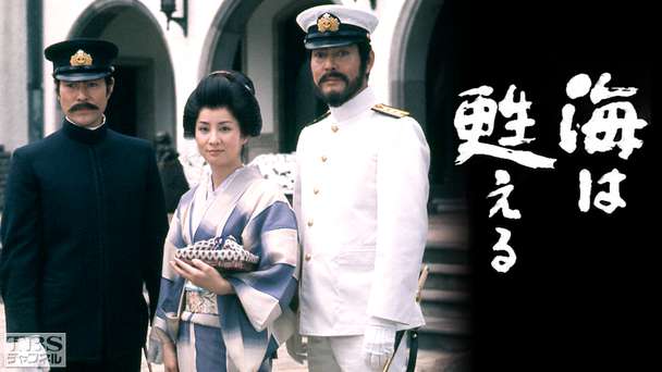 TBS長編大作ドラマ「海は甦える」
