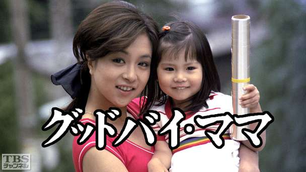 グッドバイ・ママ