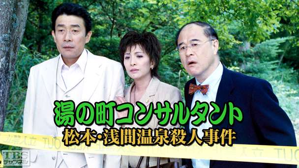 湯の町コンサルタント 松本・浅間温泉殺人事件