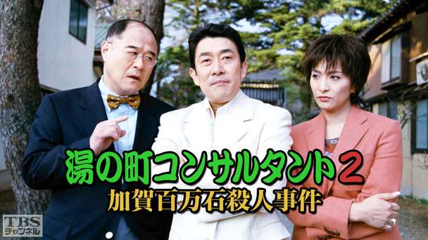 湯の町コンサルタント2 加賀百万石殺人事件