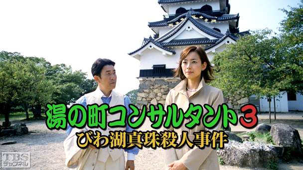 湯の町コンサルタント3 びわ湖真珠殺人事件