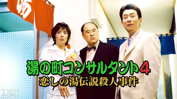 湯の町コンサルタント4 恋しの湯伝説殺人事件